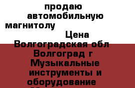 продаю  автомобильную магнитолу  pioneer  809   fm/usb/tf/mp3/aux/ › Цена ­ 1 500 - Волгоградская обл., Волгоград г. Музыкальные инструменты и оборудование » Музыкальные аксессуары   . Волгоградская обл.